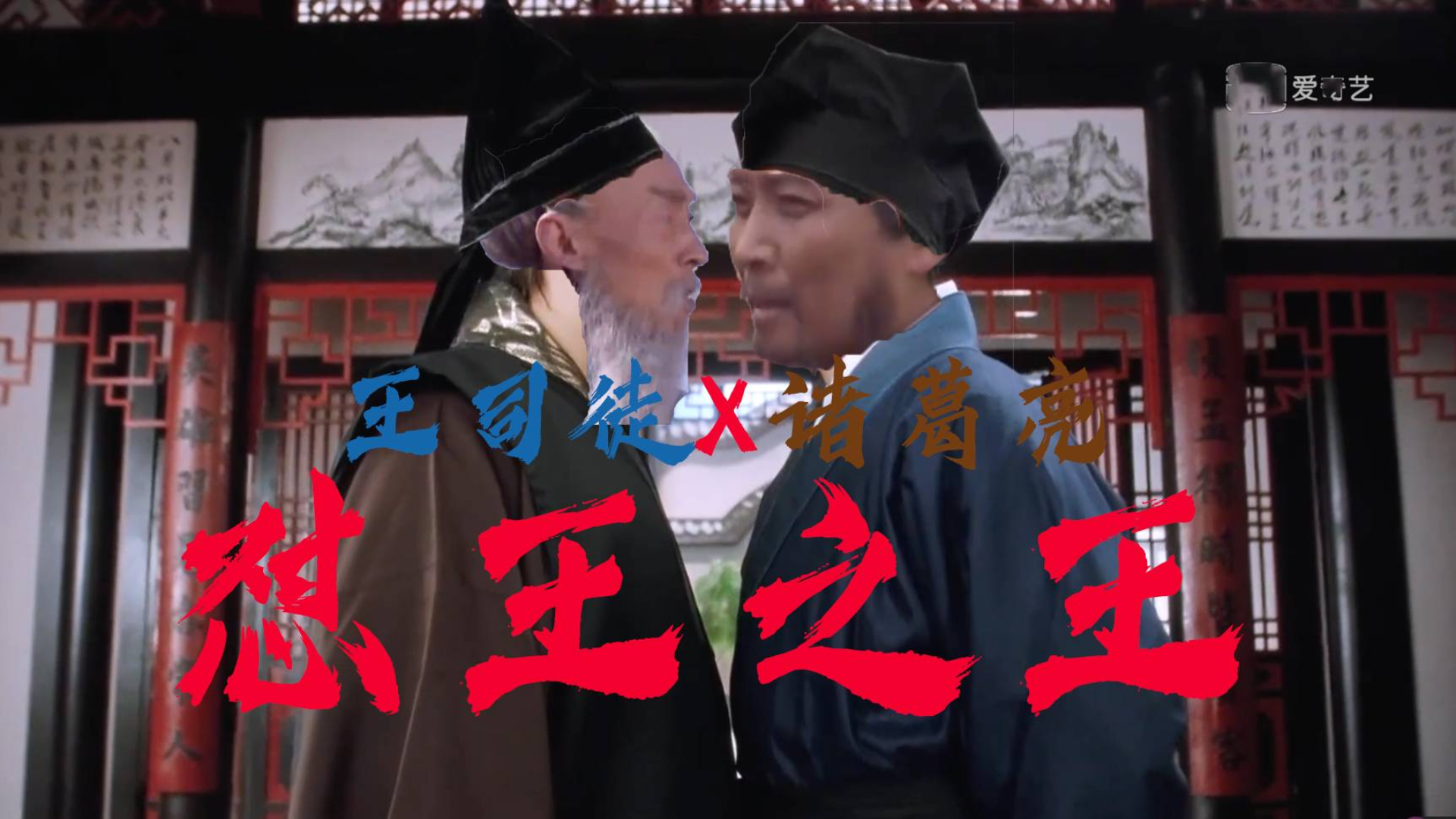 怼王之王(诸葛亮X王司徒)